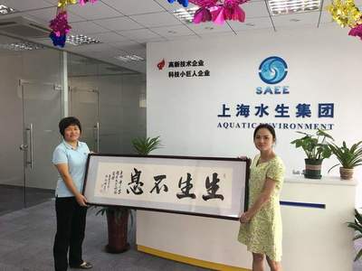 聚焦企業(yè)創(chuàng)新與發(fā)展 走訪園區(qū)重點(diǎn)企業(yè)上海水生環(huán)境工程有限公司