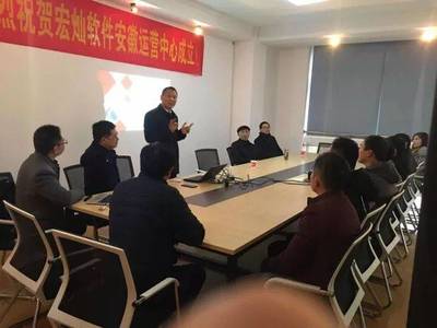 宏?duì)N軟件安徽運(yùn)營中心揚(yáng)帆起航，攜手上海企業(yè)技術(shù)咨詢，共繪企業(yè)管理信息化新藍(lán)圖